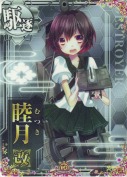 睦月改 10th