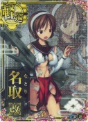 名取改【中破ホロ】 10th