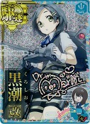 ★黒潮改【ホロ】 (くぼたまりん サイン) 火力UP 1MYB