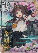 金剛改二丙 5周年「さくら」