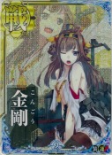 金剛【中破ホロ】 9th