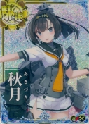 ★秋月【ホロ】【補強増設】 9th