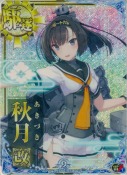秋月改【ホロ】 雷装UP 9th