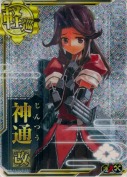 神通改【ホロ】【補強増設】