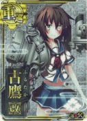 ★古鷹改【ホロ】【補強増設】