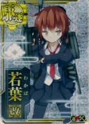 若葉改【ホロ】【補強増設】