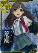 荒潮【ホロ】【補強増設】