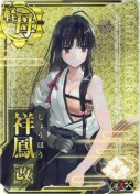 祥鳳改【ホロ】(新イラスト)【補強増設】
