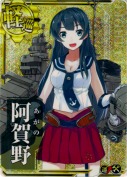 阿賀野【ホロ】【補強増設】