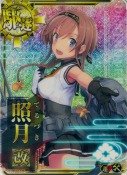 照月改【ホロ】【補強増設】