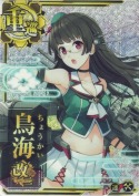 鳥海改二【ホロ】【補強増設】