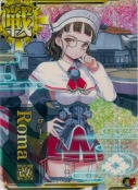 Roma改(ローマ改)【ホロ】