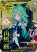 山風改【ホロ】 火力UP