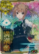 満潮改二【ホロ】【補強増設】