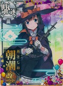 朝潮改二丁『ハロウィンmode』 ハロウィン20「ふうせん」