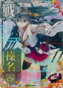 榛名改 新春25(餅)