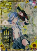 ★山雲改【中破ホロ】 雷装UP SUMMER20「ひまわり」