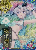★秋津洲改【ホロ】『水着mode』 SUMMER22「アイス」