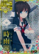 ★時雨改【ホロ】【補強増設】 SUMMER25「パラソル」