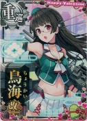 鳥海改二 バレンタイン23「ハートチョコ」
