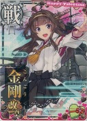 金剛改二丙 バレンタイン23「ハートチョコ」