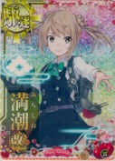 満潮改二【ホロ】 雷装UP バレンタイン25(マカロン)