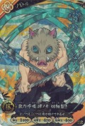 嘴平 伊之助 獣の呼吸 肆ノ牙 切細裂き【SR】