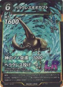 ヘラクレスオオカブト【LR】(テキスト修正版)