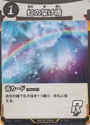 虹の架け橋【R】