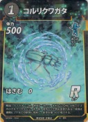 コルリクワガタ【R】
