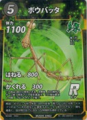 ボウバッタ【R】