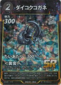 ダイコクコガネ【SR】