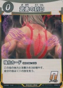 武勇の刻印
