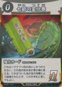七節の変化巻