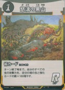 怒濤の黒山【R】