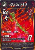 ウスバカマキリ【R】