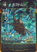 カブトムシ【UR】