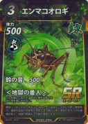エンマコオロギ【SR】