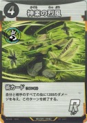 神楽の烈風