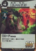 断界の虫送り【SR】