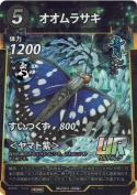 オオムラサキ【UR】【PR】(絵違い)