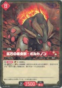 鉱石の暴食獣 - ボルカノン【R】