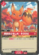 勇気のともし火 - キツネビ
