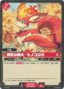 健気な種火 - ヒノコジカ