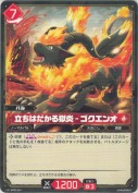 立ちはだかる獄炎 - ゴクエンオ