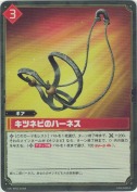 キツネビのハーネス【SR】