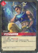 アクセルの作戦【RR】