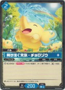 降り注ぐ元気 - チョロゾウ