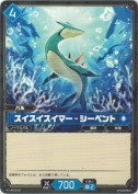 スイスイスイマー - シーペント