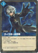 ヴィクターの作戦【RR】